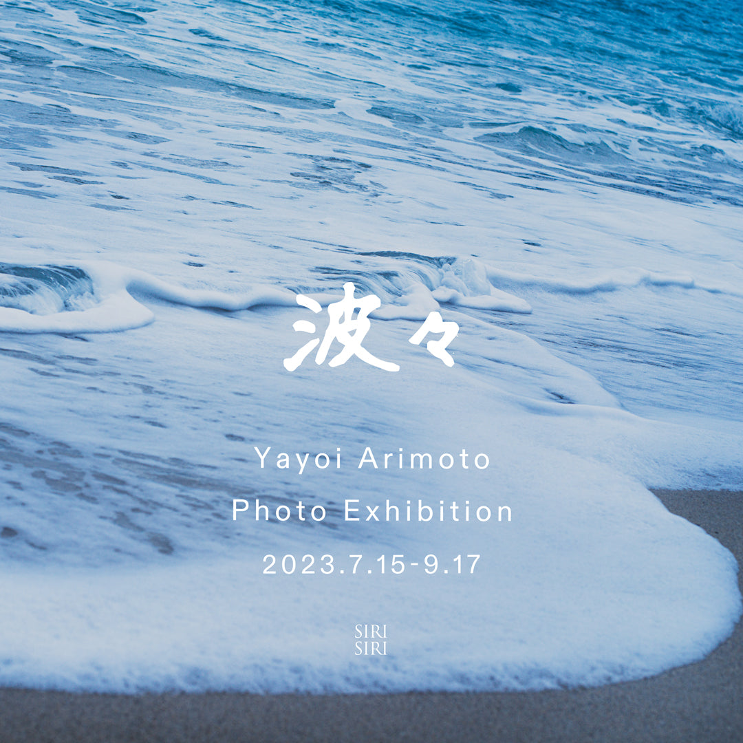 在本彌生 写真展 『波々』 at SIRI SIRI SHOP|7.15 - 9.17