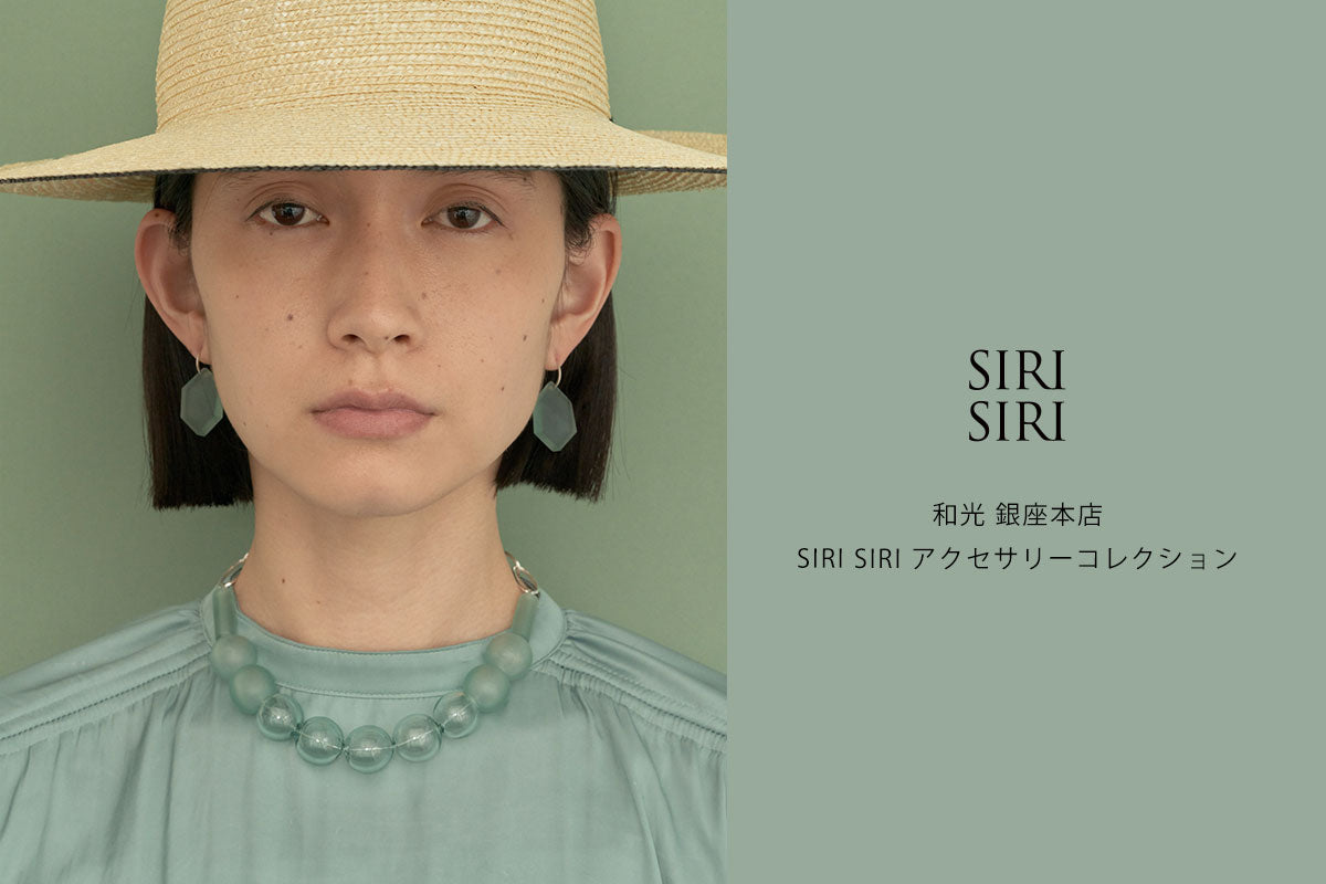 和光 銀座 5/18-28 | SIRI SIRI アクセサリーコレクション